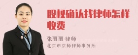 股权确认找律师怎样收费