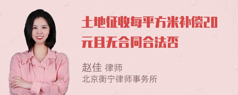 土地征收每平方米补偿20元且无合同合法否