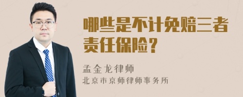 哪些是不计免赔三者责任保险？