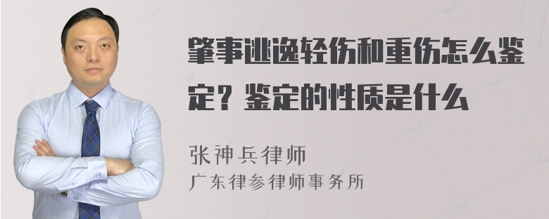 肇事逃逸轻伤和重伤怎么鉴定？鉴定的性质是什么