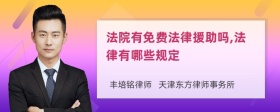 法院有免费法律援助吗,法律有哪些规定