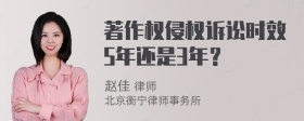 著作权侵权诉讼时效5年还是3年？