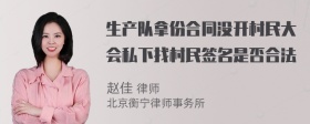 生产队拿份合同没开村民大会私下找村民签名是否合法