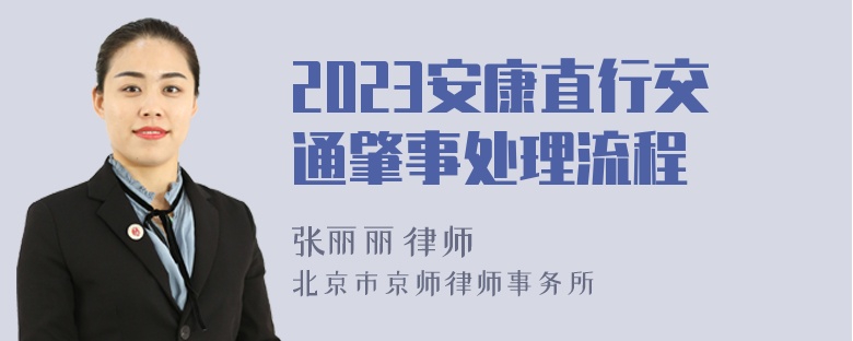 2023安康直行交通肇事处理流程