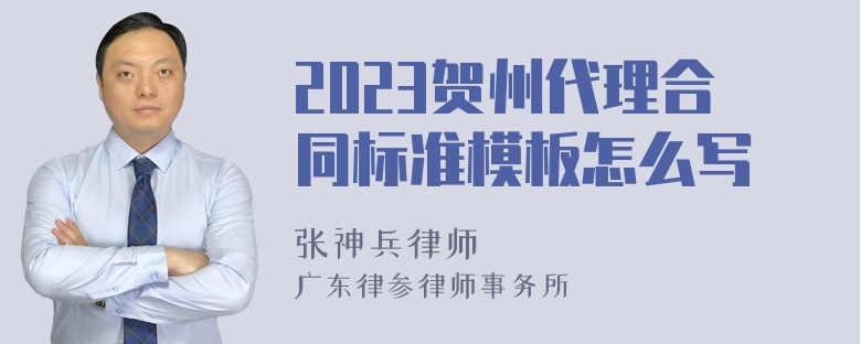 2023贺州代理合同标准模板怎么写