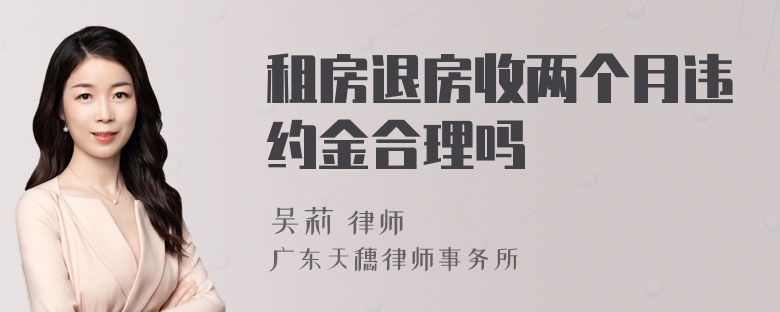 租房退房收两个月违约金合理吗