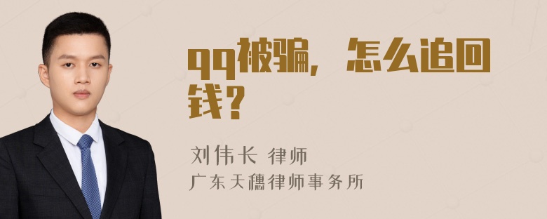 qq被骗，怎么追回钱？