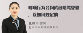 哪项行为会构成危险驾驶罪，该如何规定的