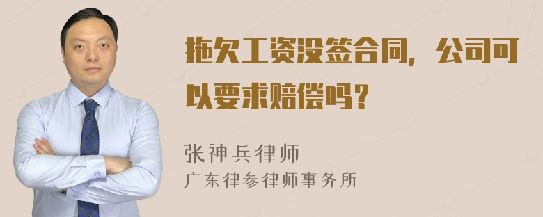 拖欠工资没签合同，公司可以要求赔偿吗？