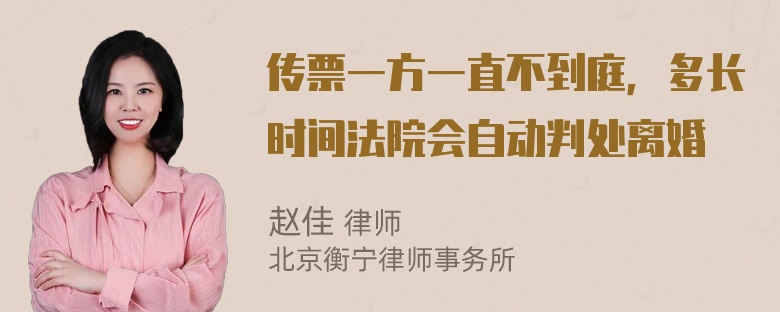 传票一方一直不到庭，多长时间法院会自动判处离婚