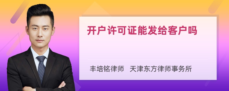 开户许可证能发给客户吗