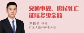 交通事故。追尾死亡能陪多少金额