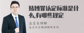 赌博罪认定标准是什么,有哪些规定