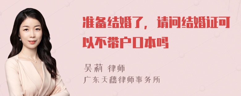 准备结婚了，请问结婚证可以不带户口本吗