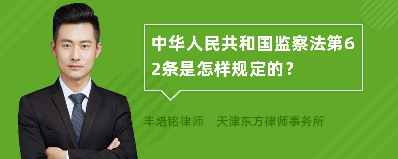 中华人民共和国监察法第62条是怎样规定的？