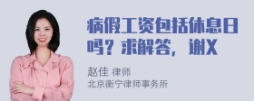 病假工资包括休息日吗？求解答，谢X