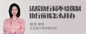 法院执行局不给强制执行应该怎么样办