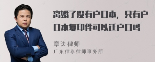 离婚了没有户口本，只有户口本复印件可以迁户口吗