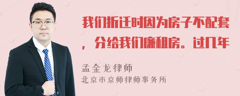 我们折迁时因为房子不配套，分给我们廉租房。过几年