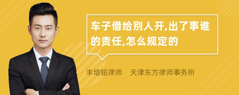 车子借给别人开,出了事谁的责任,怎么规定的