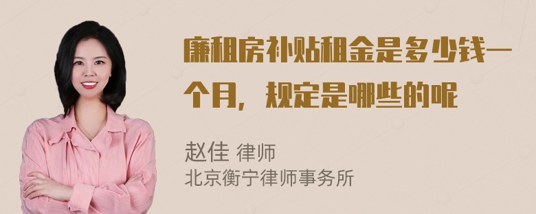 廉租房补贴租金是多少钱一个月，规定是哪些的呢