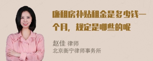 廉租房补贴租金是多少钱一个月，规定是哪些的呢