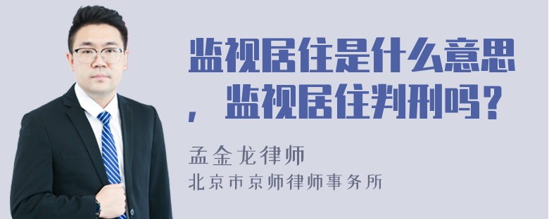 监视居住是什么意思，监视居住判刑吗？