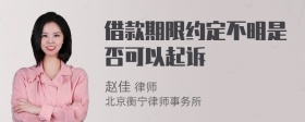 借款期限约定不明是否可以起诉