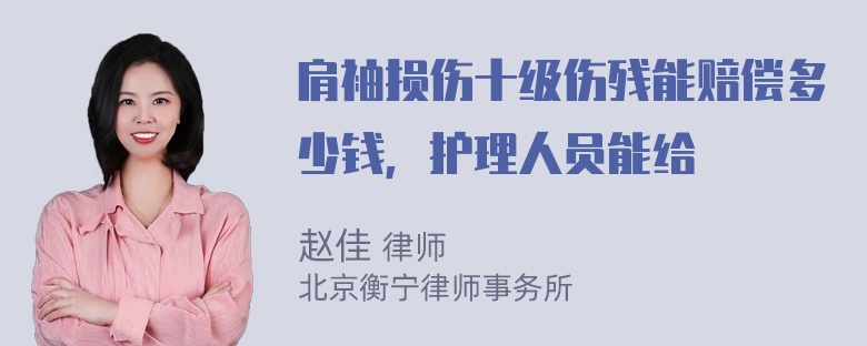 肩袖损伤十级伤残能赔偿多少钱，护理人员能给