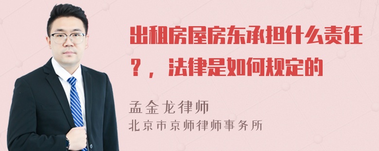 出租房屋房东承担什么责任？，法律是如何规定的