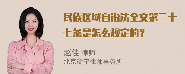 民族区域自治法全文第二十七条是怎么规定的？