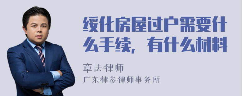 绥化房屋过户需要什么手续，有什么材料