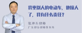 我坐别人的电动车，他撞人了，我有什么责任？