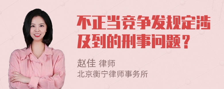 不正当竞争发规定涉及到的刑事问题？