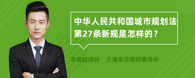 中华人民共和国城市规划法第27条新规是怎样的？