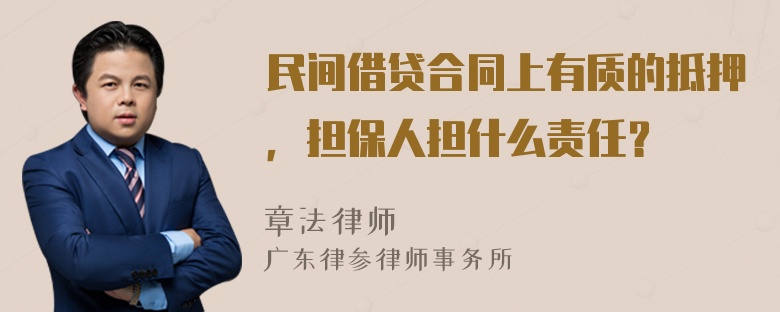 民间借贷合同上有质的抵押，担保人担什么责任？