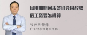 试用期期间未签订合同辞职后工资要怎样算