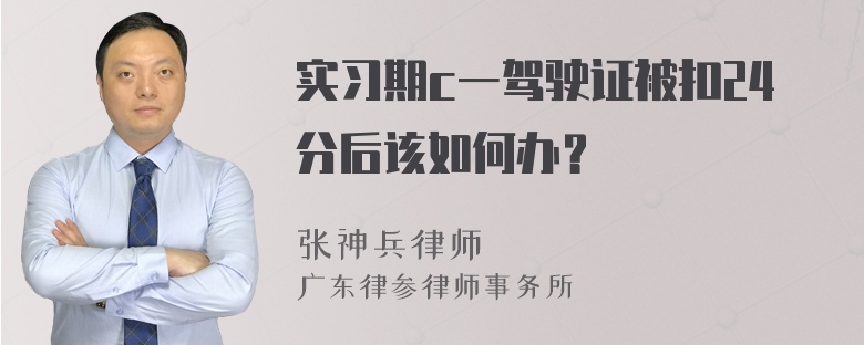 实习期c一驾驶证被扣24分后该如何办？