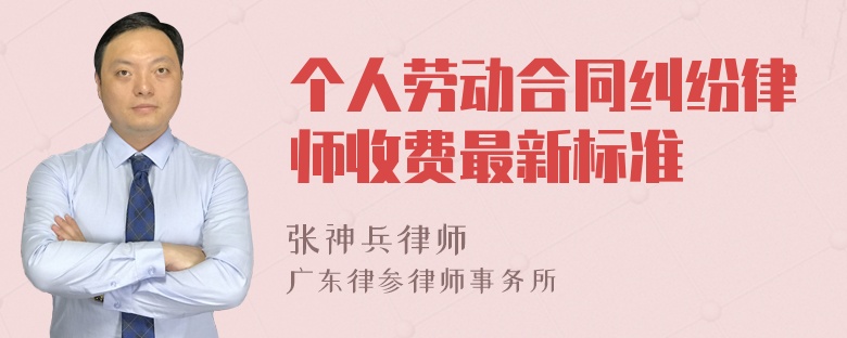 个人劳动合同纠纷律师收费最新标准