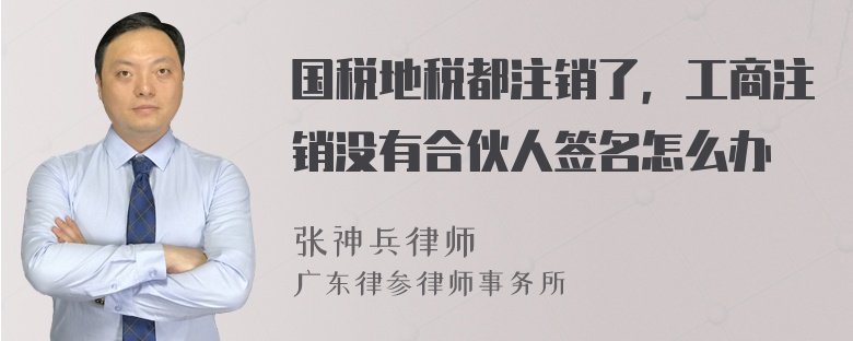 国税地税都注销了，工商注销没有合伙人签名怎么办