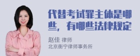 代替考试罪主体是哪些，有哪些法律规定