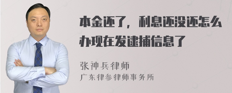 本金还了，利息还没还怎么办现在发逮捕信息了