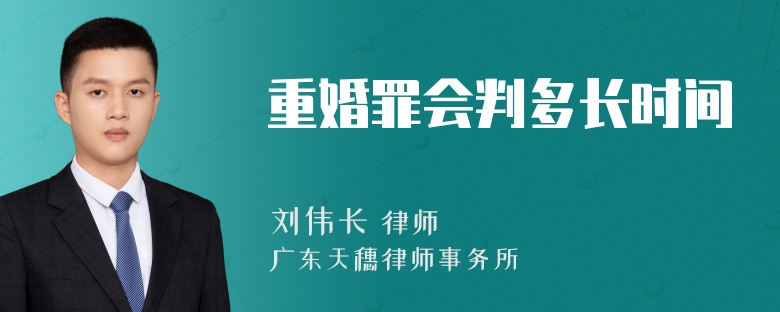 重婚罪会判多长时间