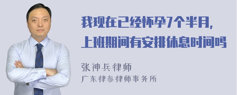 我现在已经怀孕7个半月，上班期间有安排休息时间吗