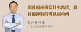 彩礼返还需要什么条件，彩礼返还数额可以减少吗