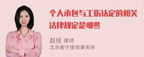 个人承包与工伤认定的相关法律规定是哪些