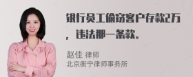 银行员工偷窃客户存款2万，违法那一条款。