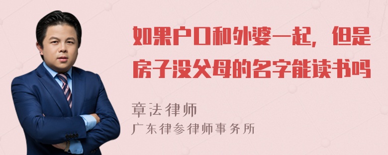 如果户口和外婆一起，但是房子没父母的名字能读书吗