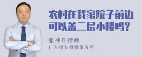 农村在我家院子前边可以盖二层小楼吗？