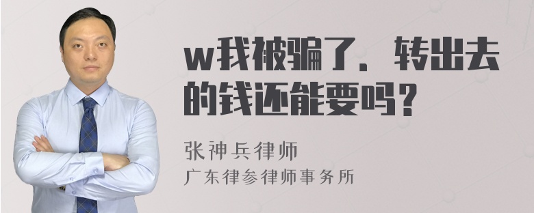 w我被骗了．转出去的钱还能要吗？